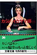 カジノのイカサマ師たち (文春文庫)の詳細を見る
