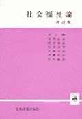 社会福祉論
