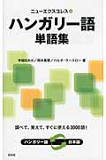 ニューエクスプレス ハンガリー語単語集