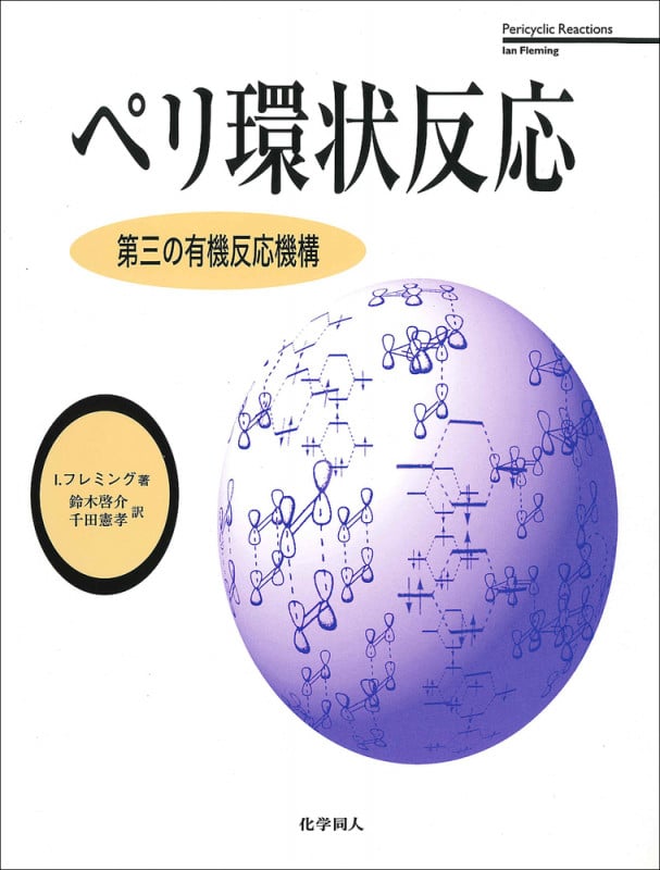 ペリ環状反応 第三の有機反応機構