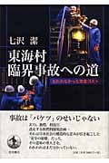 東海村臨界事故への道 払われなかった安全コスト 払われなかった安全コスト