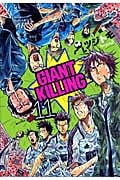 GIANT KILLING (vol.11) (モーニングKC)