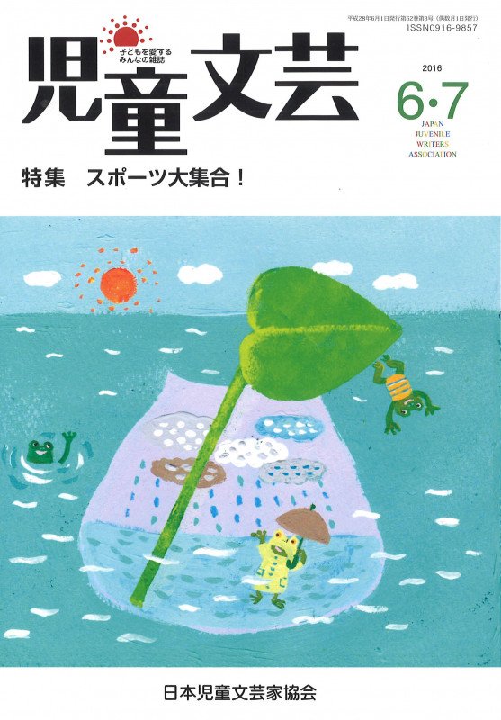 児童文芸2016年6・7月号 特集 スポーツ大集合!