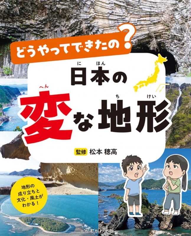 どうやってできたの?日本の変な地形の詳細を見る