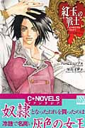 紅玉の戦士 インヴィジブル・リング (1) (C★NOVELSファンタジア)