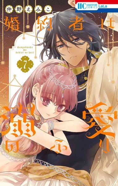 婚約者は溺愛のふり 7 (花とゆめコミックス)