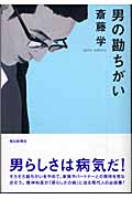 男の勘ちがいの詳細を見る