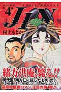 JIN―仁― 4 (ジャンプコミックス デラックス)