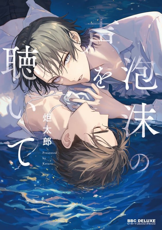 泡沫の声を聴いて (BE×BOY COMICS DELUXE)