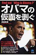 オバマの仮面を剥ぐ (光文社ペーパーバックス)
