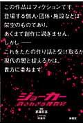 ジョーカー 許されざる捜査官