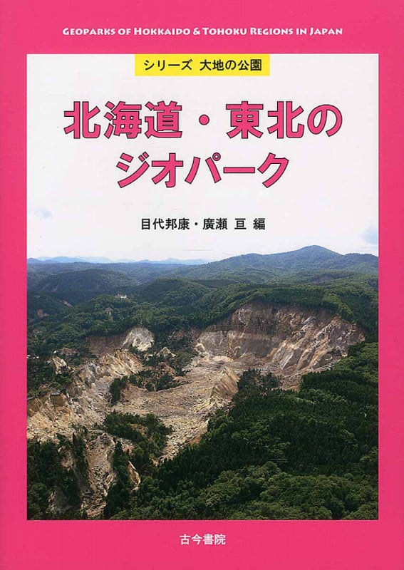 北海道・東北のジオパーク (シリーズ大地の公園)