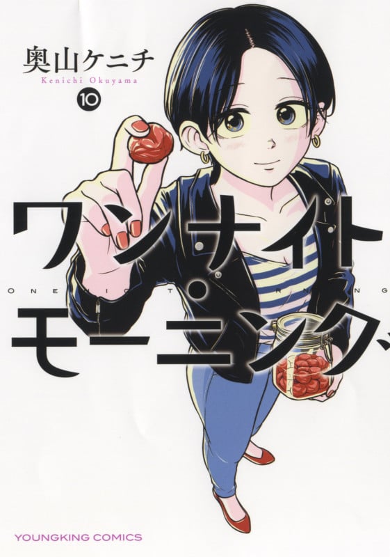 ワンナイト・モーニング 10 (YKコミックス)