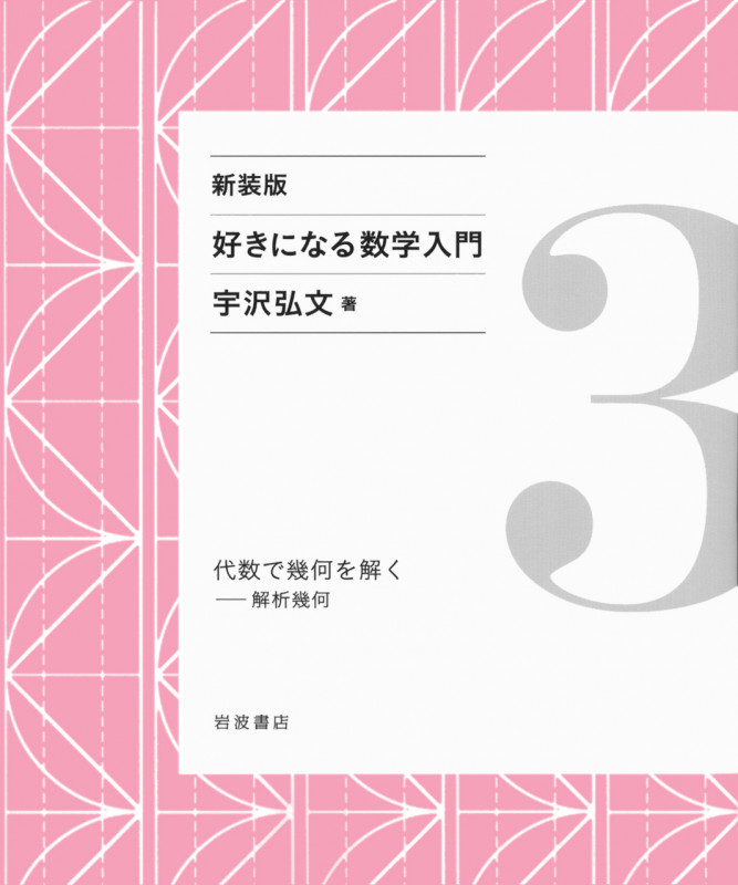 代数で幾何を解く 解析幾何 (好きになる数学入門)の詳細を見る