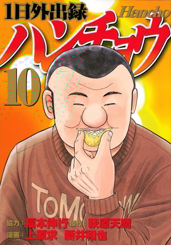 1日外出録ハンチョウ (10) (ヤングマガジンKCSP)