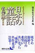 日本の童話名作選 戦後篇 (講談社文芸文庫)
