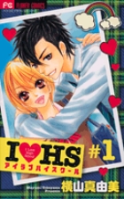 Iラブ HS (1) (フラワーCベツコミ)