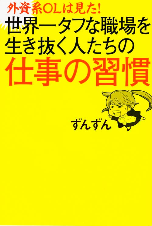 外資系OLは見た! 世界一タフな職場を生き抜く人たちの仕事の習慣  
