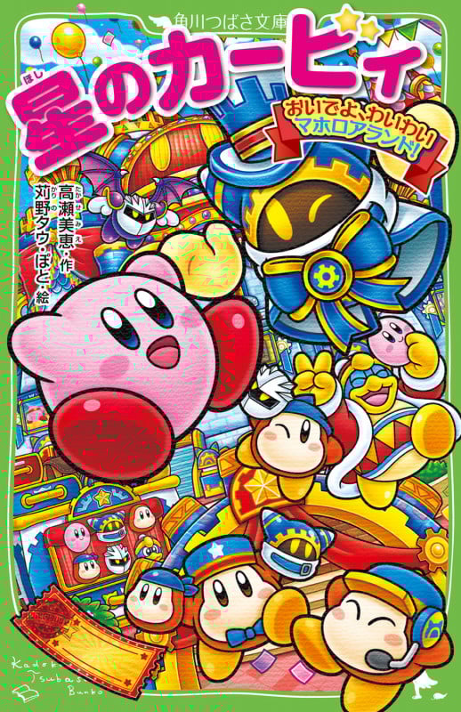 星のカービィ おいでよ、わいわいマホロアランド! (27) (角川つばさ文庫)の詳細を見る