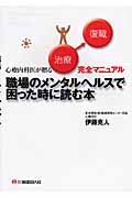 職場のメンタルヘルスで困った時に読む本 心療内科医が贈る治療→復帰完全マニュアル