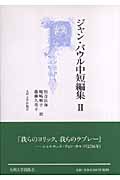 ジャン・パウル中短編集 (2)