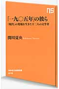 「一九〇五年」の彼ら 「現代」の発端を生きた十二人の文学者 (NHK出版新書)の詳細を見る