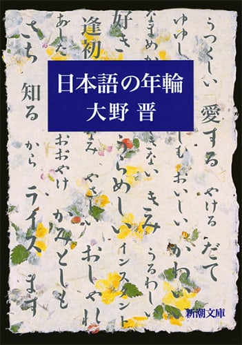 日本語の年輪 (新潮文庫)