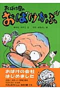 おばけ屋のおばけかぶ (おはなしだいすき)の詳細を見る