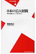 日本の15大財閥 現代企業のルーツをひもとく (平凡社新書 453)