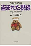 盗まれた視線