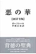 悪の華 1857年版