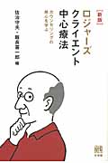 ロジャーズ クライエント中心療法 新版 カウンセリングの核心を学ぶ (単行本)