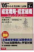 経営戦略・経営組織クイックマスター 中小企業診断士試験対策 (2005年版) (中小企業診断士試験クイックマスターシリーズ 3‐1)
