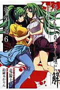 ひぐらしのなく頃に解 祭囃し編 (6) (ガンガンC JOKER)