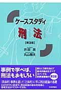 ケーススタディ 刑法