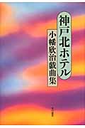 神戸北ホテル 小幡欣治戯曲集