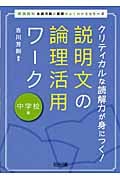 クリティカルな読解力が身につく!説明文の論理活用ワーク 中学校編 (新国語科 言語活動の展開がよくわかるシリーズ)