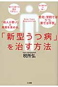 「新型うつ病」を治す方法