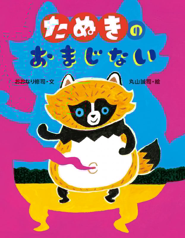 たぬきのおまじない