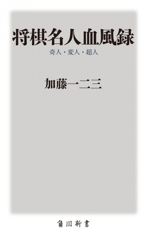 将棋名人血風録 奇人・変人・超人 (角川oneテーマ21)