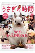 うさぎの時間 あなたとうさぎとの時間をもっとハッピーにする (No.5(2010)) (SEIBUNDO mook)の詳細を見る