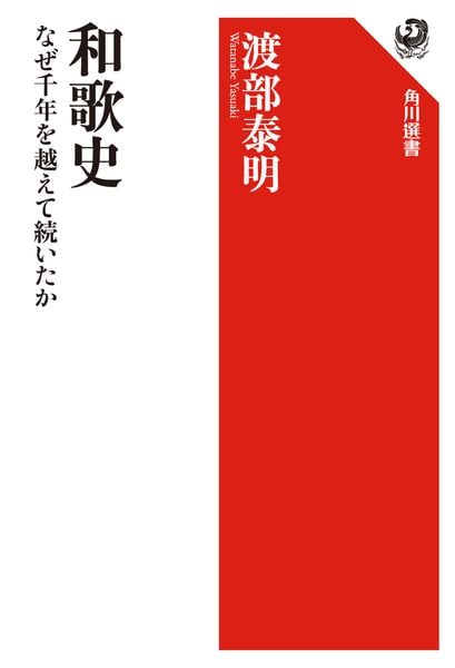 和歌史 なぜ千年を越えて続いたかの詳細を見る