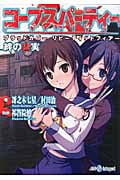 コープスパーティー 絆の虚実 integral (TRPG文庫)