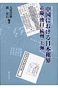中国における日本租界 重慶・漢口・杭州・上海 (神奈川大学人文学研究叢書 22)