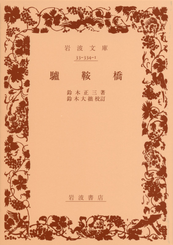 驢鞍橋 (岩波文庫 青334-1)の詳細を見る