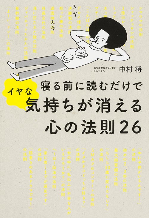  寝る前に読むだけでイヤな気持ちが消える心の法則26 の詳細を見る