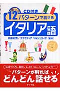 12パターンで話せるイタリア語