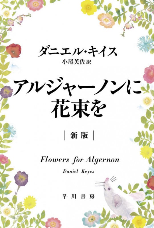 アルジャーノンに花束を〔新版〕 (ハヤカワ文庫NV)