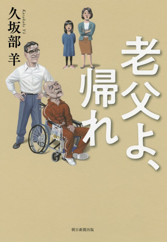 老父よ、帰れの詳細を見る