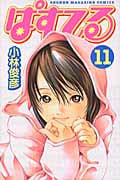 ぱすてる(11) (講談社コミックス)